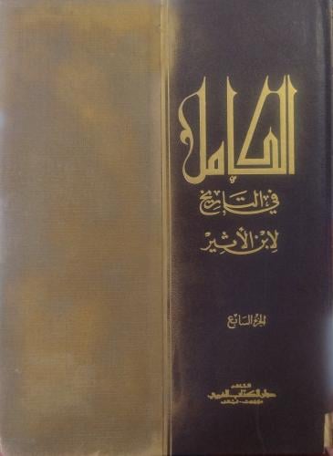 الكامل في التاريخ الجزء السابع -- لابن الاثير --