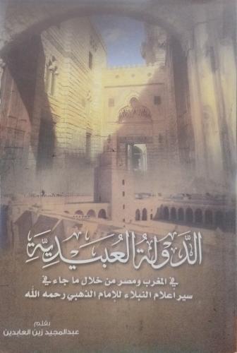 الدولة العبيدية في المغرب ومصر - عبدالمجيد زين الع...