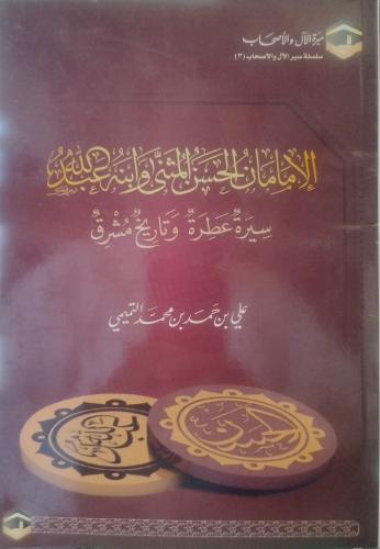 الإمامان الحسن المثنى وابنه عبد الله