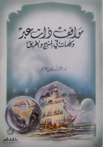 مواقف ذات عبر وكلمات في المنهج والطريق