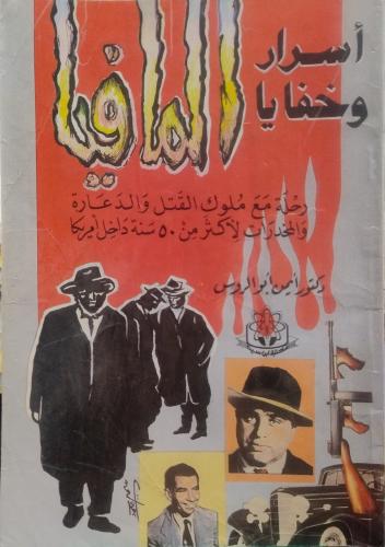أسرار وخفايا المافيا -- أيمن أبو الروس --