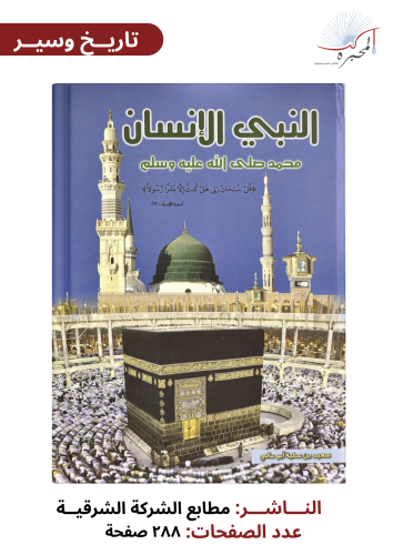 النبي الإنسان