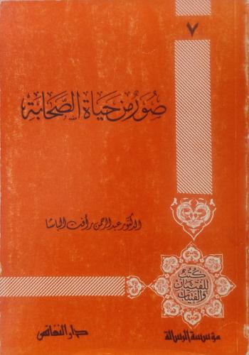 صور من حياة الصحابة 7 -- عبد الرحمن رأفت الباشا --