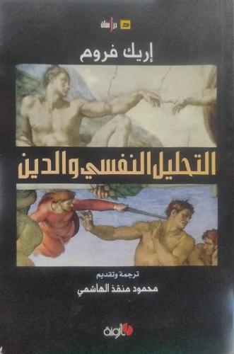 التحليل النفسي والدين -- إريك فروم --