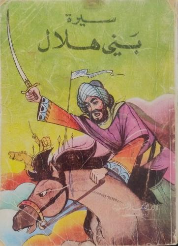 سيرة بني هلال
