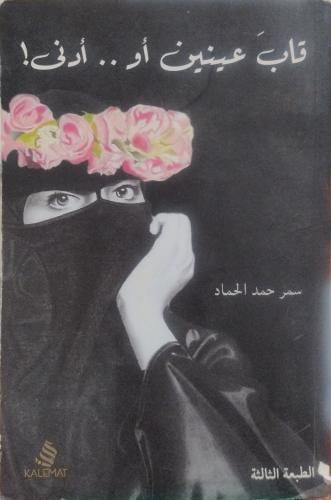 قاب عينين أو أدنى -- سمر حمد الحماد --