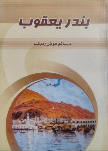 بندر يعقوب - سالم عوض رموضه