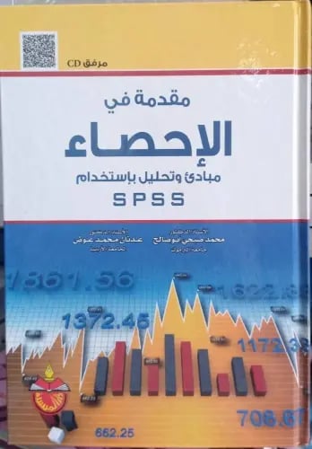 مقدمة في الإحصاء مبادئ وتحليل باستخدام SPSS