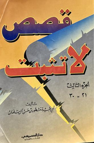 قصص لا تثبت