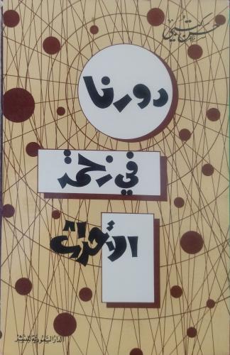 دورنا في زحمة الأحداث -- حسن كتبي --
