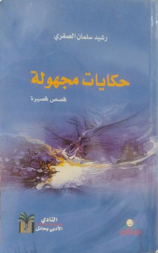 حكايات مجهولة -- رشيد سلمان الصقري--