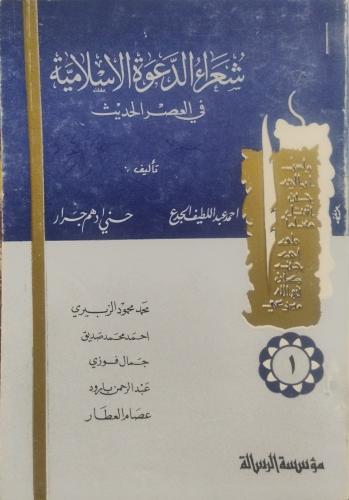 شعراء الدعوة الإسلامية 1 - أحمد الجدع