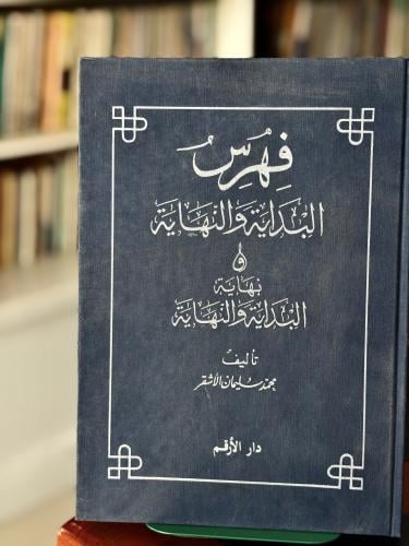 فهرس البداية والنهاية