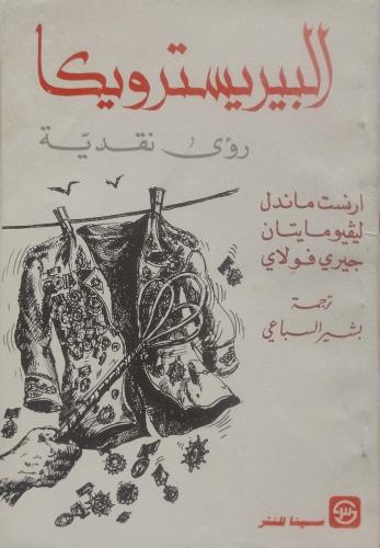 البيريسترويكا رؤى نقدية -- ارنست ماندل واخرون --