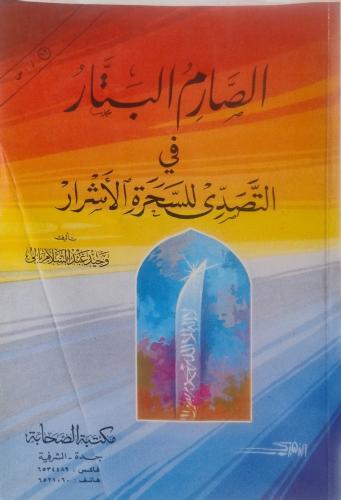 الصارم البتار في التصدي للسحرة الأشرار --