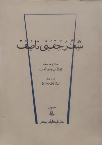 شعر حفني ناصف