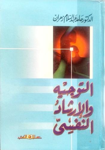 التوجيه والإرشاد النفسي - حامد عبدالسلام زهران