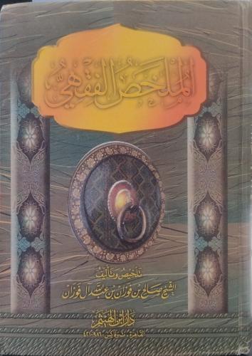 الملخص الفقهي - صالح ال فوزان - الجزء الثاني