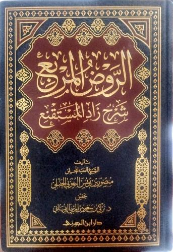 الروض المربع شرح زاد المستقنع - دار ابن الجوزي