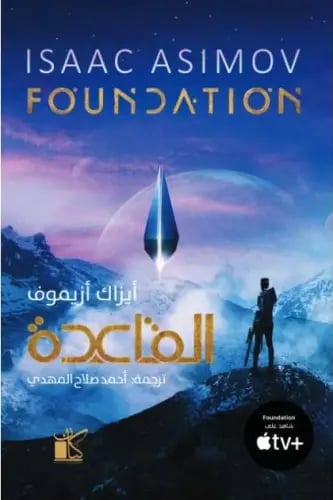 القاعدة - أيزاك أزيموف -