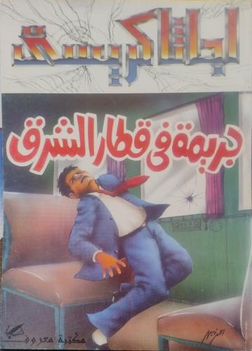جريمة في قطار الشرق - اجاثا كريستي