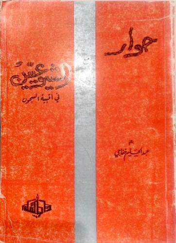 حوار مع الشيوعيين في أقبية السجون - عبد الحليم خفا...