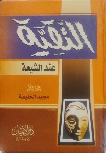التقية عند الشيعة -- مجيد الخليفة --