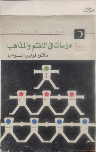 دراسات في النظم والمذاهب -- لويس عوض --