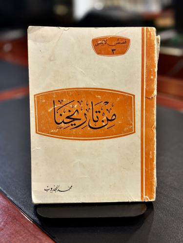 من تاريخنا