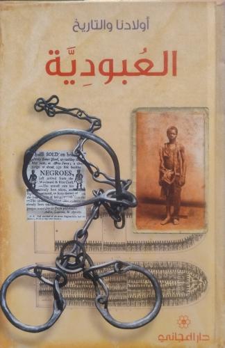 العبودية -- دار المجاني --