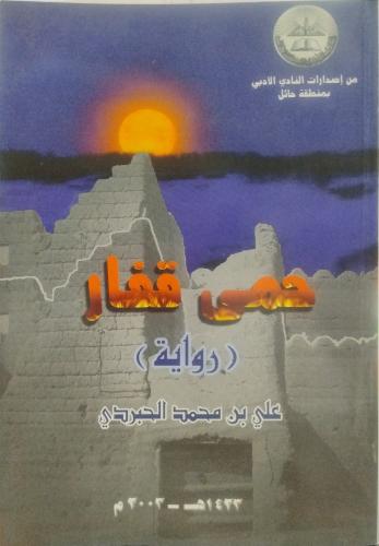 حمى قفار - علي بن محمد الحبردي