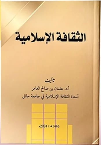 الثقافة الإسلامية - عثمان بن صالح العامر