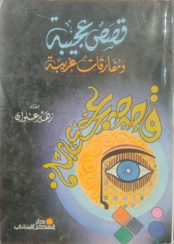 قصص عجيبة ومفارقات غريبة - زهير علوان -