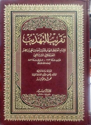 تقريب التهذيب للعسقلاني