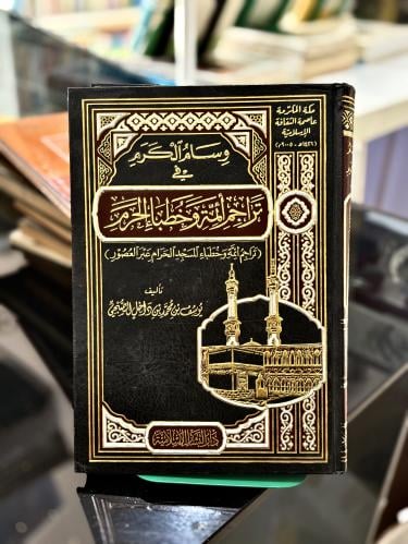 وسام الكرم في تراجم أئمة وخطباء الحرم