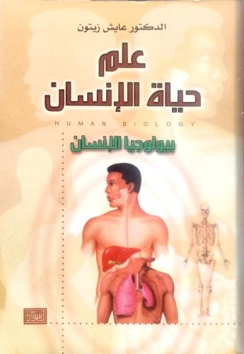 علم حياة الإنسان بيولوجيا الإنسان - عايش زيتون