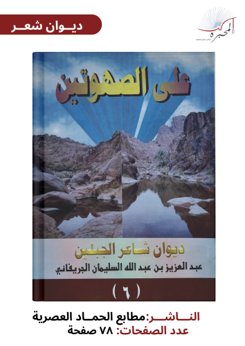 على الصهوتين