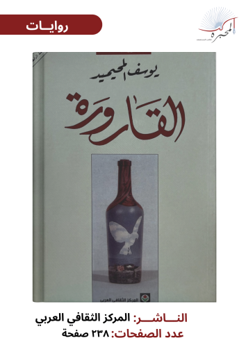 القارورة