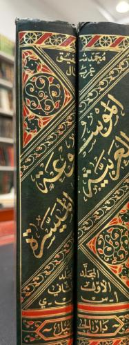 الموسوعة العربية الميسرة كتاب كامل من جزئين