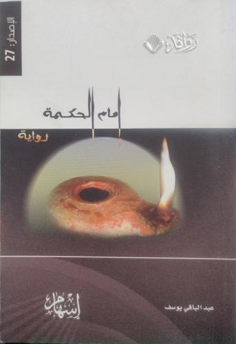 إمام الحكمة -- عبد الباقي يوسف