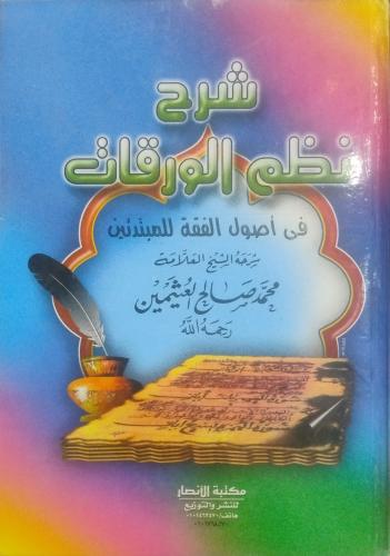 شرح نظم الورقات- محمد صالح العثيمين