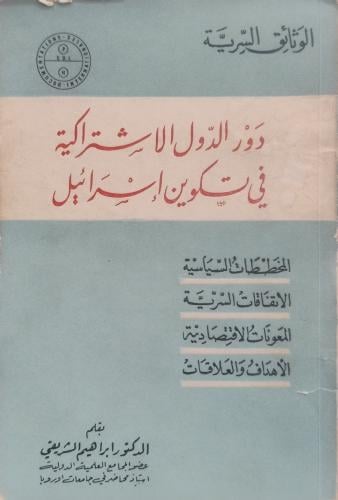 دور الدول الاشتراكية في تكوين إسرائيل
