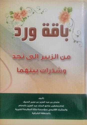 باقة ورد من الزبير إلى نجد وشذرات بينهما