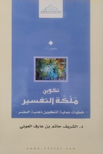 تكوين ملكة التفسير -- الشريف العوني --