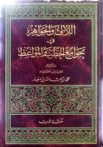 اللالي والجواهر في جوامع الخطب والمواعظ -محمد معيذ...