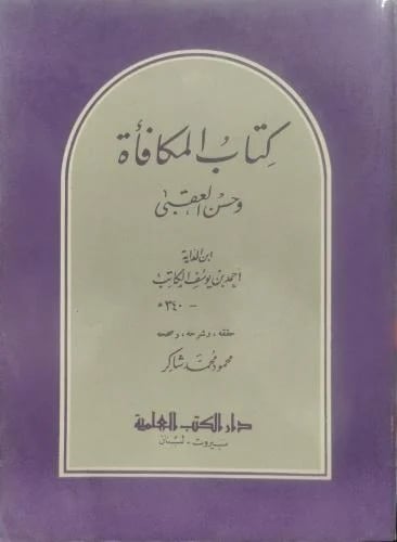 المكافأة وحسن العقبى - أحمد بن يوسف الكاتب
