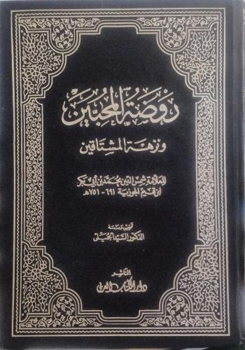 روضة المحبين ونزهة المشتاقين -- ابن القيم -