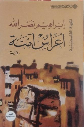 "أعراس آمنة" (الملهاة الفلسطينية)