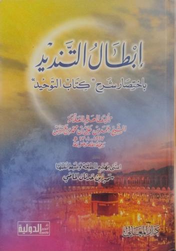 إبطال التنديد بإختصار شرح كتاب التوحيد -- حمد بن ع...