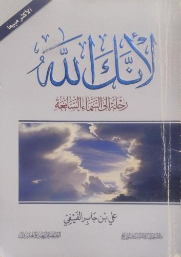لأنك الله رحلة الى السماء السابعة